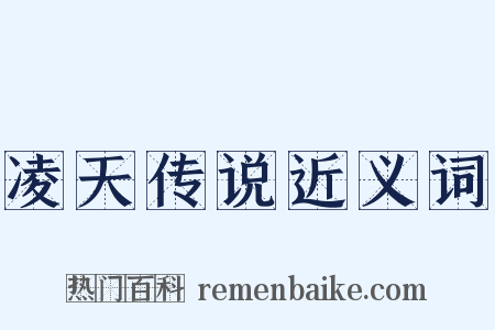 凌天传说近义词是什么意思的图片